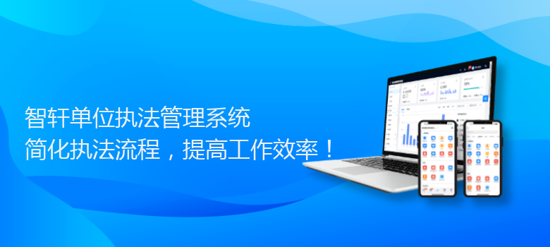 单位执法管理系统